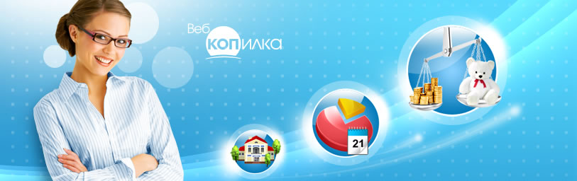 Веб копилка